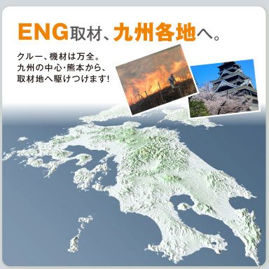 ENG取材、九州各地へ。